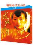 龍城正月(1997)(尤勇 吳倩蓮)(25G藍光精裝版)