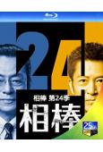 相棒 第24季(2025)(水穀豐 寺脅康文)(4BD)(25G藍光)