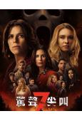 驚聲尖叫7/奪命狂呼7(2026)(驚悚片)(台灣院綫電影)(高清獨家版)