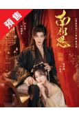 (預售04.05)南相思(2026)(曾宥臻 嚴子賢)(古裝...