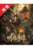 (預售04.05)明珠奇譚(2026)(肖順堯 張芷溪)(古...