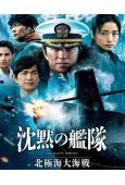 沉默的艦隊2:北極海大作戰(2026)(大澤隆夫 上戶彩)(高清獨家版)