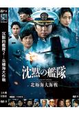 沉默的艦隊2:北極海大作戰(2026)(大澤隆夫 上戶彩)(...