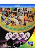 1/2次同床/大話情人(1996)(劉德華 關之琳)(喜劇愛...
