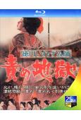 德川責罰地獄(1969)(吉田輝雄)(日本情色)(25G藍光...