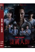 淒厲人師/鬼導師(2026)(驚悚片)(台灣影院電影)(高清...