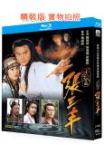 武當張三豐(1996)(關禮傑)(2BD)(25G藍光精裝版)