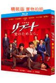 重啓(2026)(鈴木亮平 戶田惠梨香)(2BD)(25G藍光)