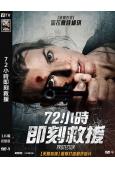 72小時即刻救援/保護者(2026)(<生化危機>女主角)(台灣正上映)(高清獨家版)
