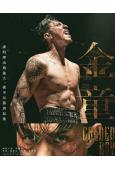 (金像獎三項提名)金童(2025)(張繼聰)(院綫電影)(高清獨家版)