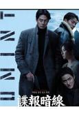 諜報暗線/人工情報(2026)(趙寅成)(諜戰動作片)