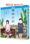 異國日記(2026)【動畫TV版全集+真人電影版】(3BD)...