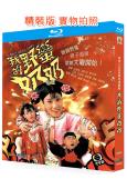 我的野蠻奶奶(2005)(汪明荃 胡杏兒)(古裝喜劇)(2BD)(25G藍光精裝版)