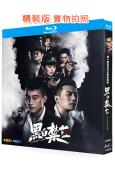 黑白禁區(2020)(歐豪)(緝毒刑偵劇)(2BD)(25G...