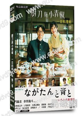 廚刀與小青椒-一日的料理帖 第二季(2026)(門脅麥)(3片裝)(高清獨家版)