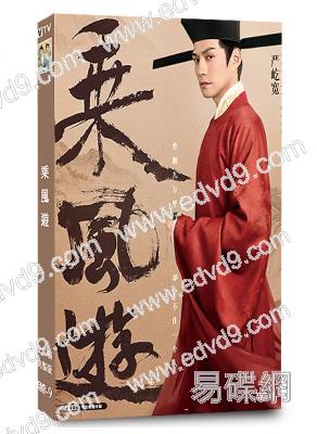 乘風遊(2026)(嚴屹寬 周曆傑)(古裝短劇)(2片裝)(高清獨家版)