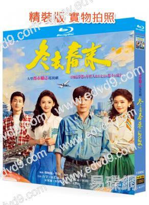 冬去春來(2026)(白宇 章若楠)(3BD)(25G藍光)