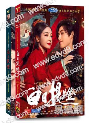 白日提燈(全集)(2026)(迪麗熱巴 陳飛宇)(高清8片裝)