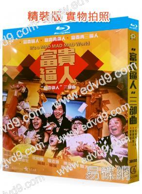 “富貴逼人”三部曲(1987-1989)(沈殿霞 董驃)(家庭喜劇片)(3BD)(25G藍光精裝版)