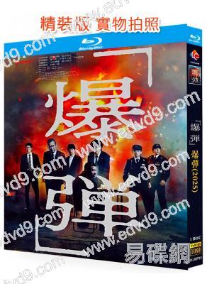 爆彈(2025)(山田裕貴)(犯罪懸疑片)(25G藍光)