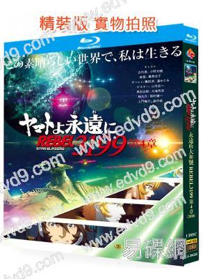 永遠的大和號 REBEL3199 第四章:水色之少女(25G藍光)