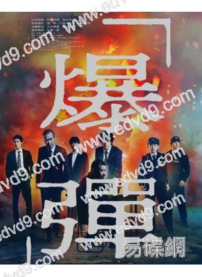 爆彈(2025)(山田裕貴)(犯罪懸疑片)(高清獨家版)