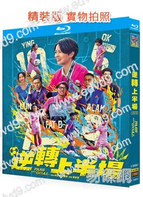 逆轉上半場(2025)(梁詠琪)(勵誌喜劇)(25G藍光)