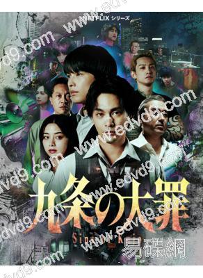 九條的大罪(2026真人版)(柳樂優彌)(4片裝)(高清獨家版)