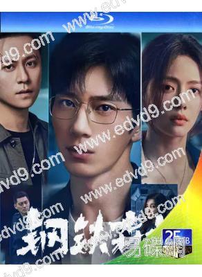 鋼鐵森林(2026)(井柏然 蔡文靜)(3BD)(25G藍光)