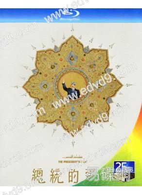 (入圍奧斯卡15強)總統的蛋糕(2026)(台灣院綫電影)(25G藍光)