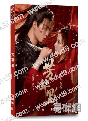 芳華裏(2026)(王皓軒 朱麗嵐)(古裝短劇)(2片裝)(高清獨家版)