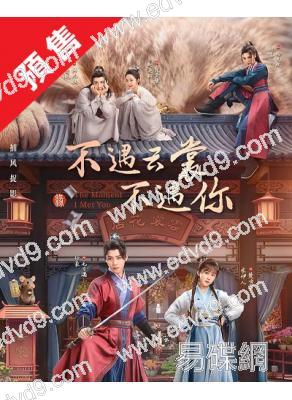 (預售04.30)不遇雲裳不遇你(2026)(任豪 宋伊人)(古裝短劇)(4片裝)(高清獨家版)