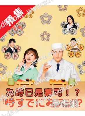 (預售06.18)為時已是壽司!?(2026)(永作博美)(4片裝)(高清獨家版)