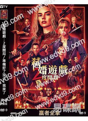 弒婚遊戲:2度開局/準備好了沒2:我來了(2026)(驚悚喜劇)(台灣正上映)(高清獨家版)