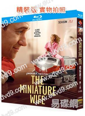 迷你妻子 第一季(2026)(科幻喜劇)(2BD)(25G藍光)