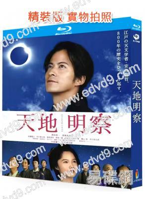 天地明察(2012)(岡田準一 宮崎葵)(日本古裝傳奇)(25G藍光)