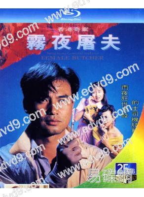 香港奇案(1991-1992)(任達華)(犯罪片)(2BD)(25G藍光精裝版)