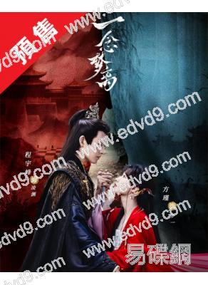 (預售04.30)一念夢離(2026)(方瑾 程宇峰)(古裝短劇)(2片裝)(高清獨家版)