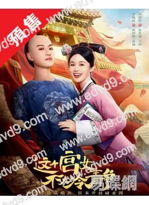 (預售04.30)這個宮女不太冷靜(2026)(安悅溪)(古裝短劇)(2片裝)(高清獨家版)