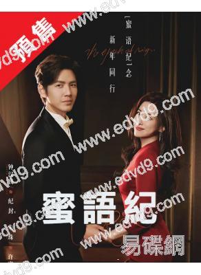 (預售04.30)蜜語紀(2026)(鐘漢良 朱珠)(高清6片裝)