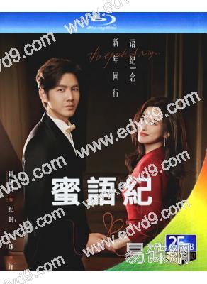 (預售04.30)蜜語紀(2026)(鐘漢良 朱珠)(4BD)(25G藍光)