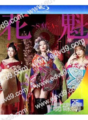 花魁(2025)(沖田杏梨 佐山愛)(25G藍光)