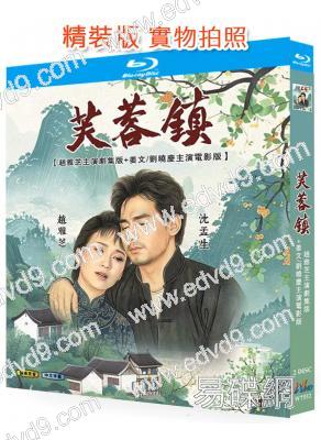 芙蓉鎮(劇集版+電影版)(1987-1990)(2BD)(25G藍光精裝版)