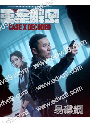 重案解密(2026)(國/粵雙語)(苗僑偉 岑麗香)(高清4片裝)