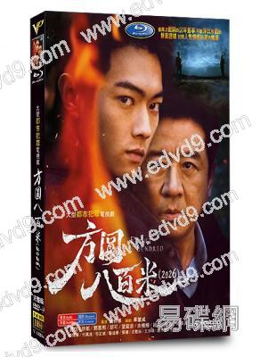方圓八百米(2026)(丁勇岱 許凱)(高清5片裝)