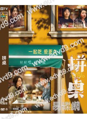 拼桌(2026)(王傳君 江疏影)(高清獨家版)