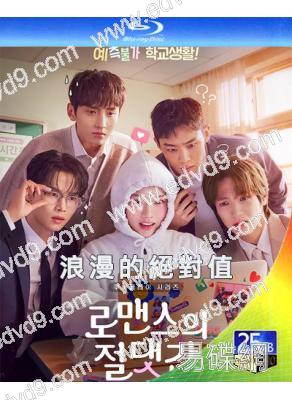 (預售05.30)浪漫的絕對值(2026)(金香起 車學沇)(2BD)(25G藍光)