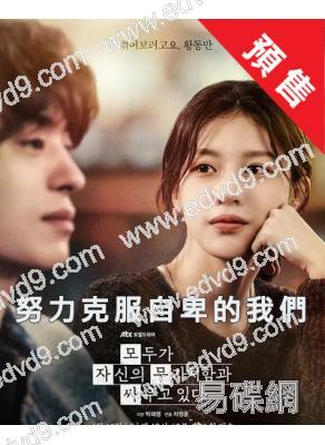 (預售05.30)努力克服自卑的我們(2026)(具教煥 高允貞)(高清4片裝)