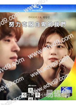 (預售05.30)努力克服自卑的我們(2026)(具教煥 高允貞)(高清4片裝)