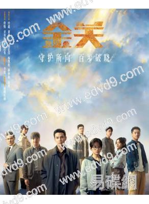 金關(2026)(經超 黃堯)(高清5片裝)